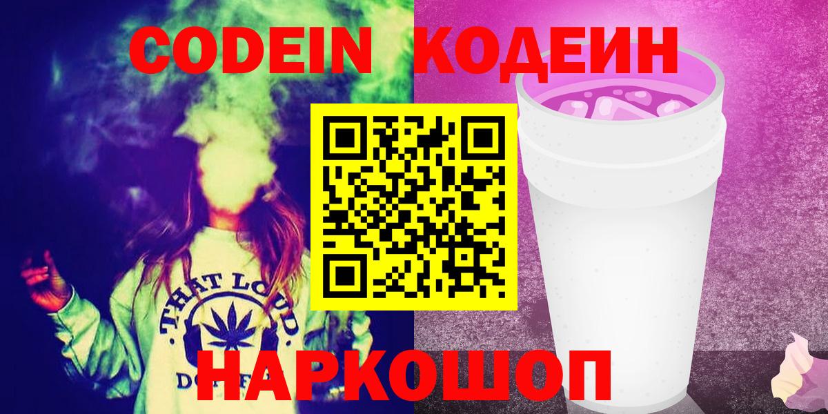 Новотроицк  Кодеиновый сироп Lean напиток Lean (лин)  Вход с VPN  Кодеин Purple Drank 