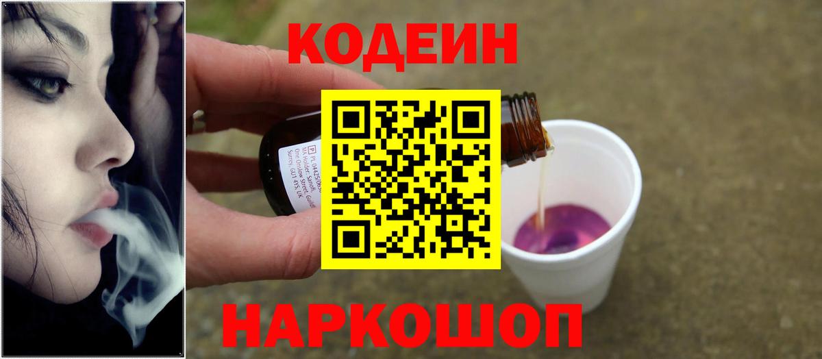 Codein Purple Drank Новотроицк
